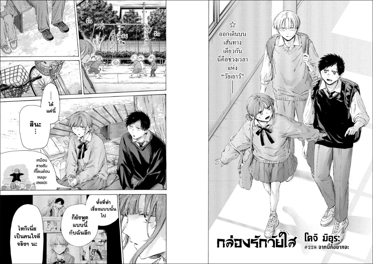 BLUE BOX กล่องรักวัยใส 228