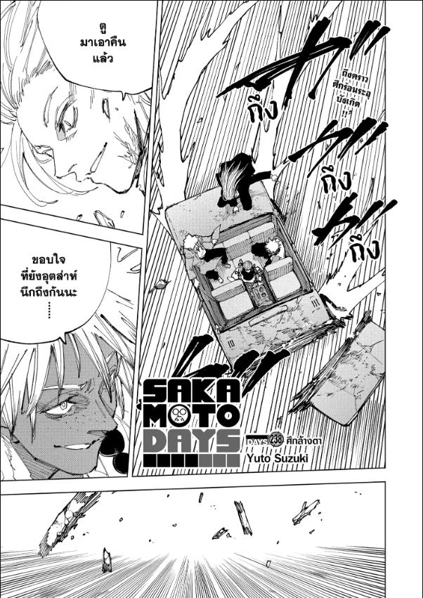 SAKAMOTO DAYS ตอนที่ 238 : ศึกล้างตา
