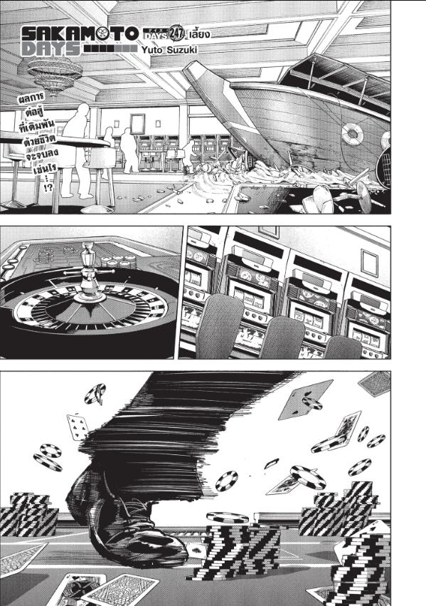 SAKAMOTO DAYS ตอนที่ 247 : เลี้ยง
