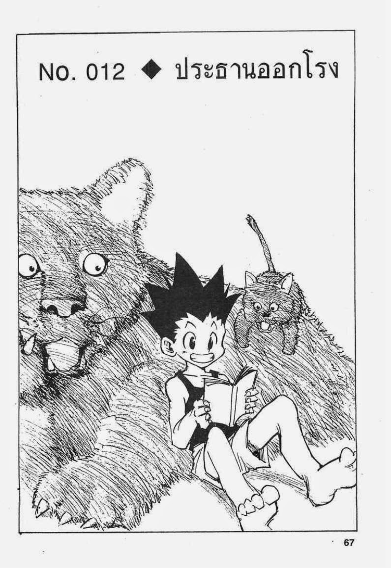 Hunter x Hunter ตอนที่ 12 หน้า 1