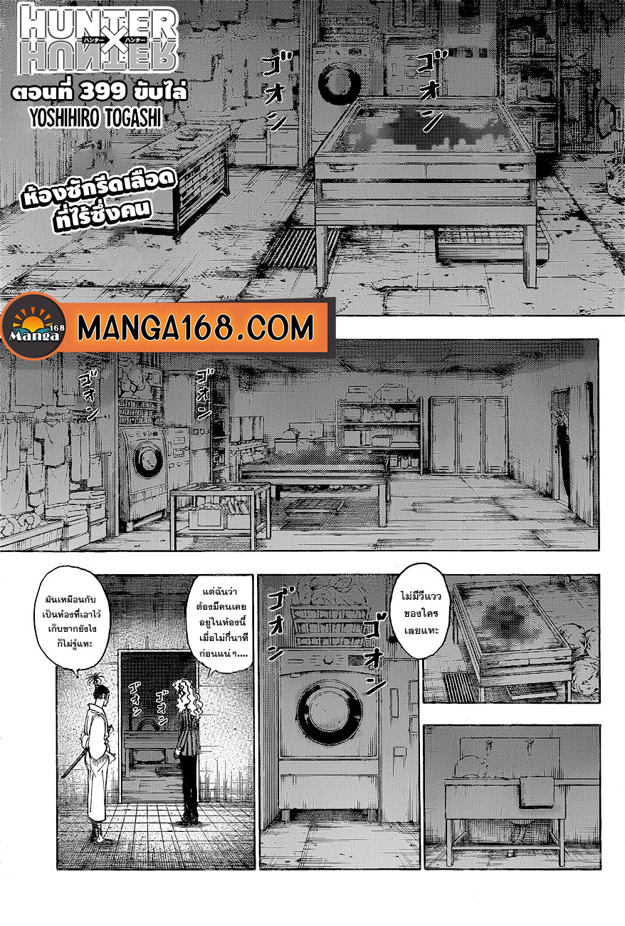 Hunter x Hunter ตอนที่ 399 หน้า 1