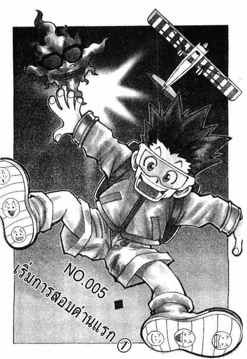 Hunter x Hunter ตอนที่ 5 หน้า 1