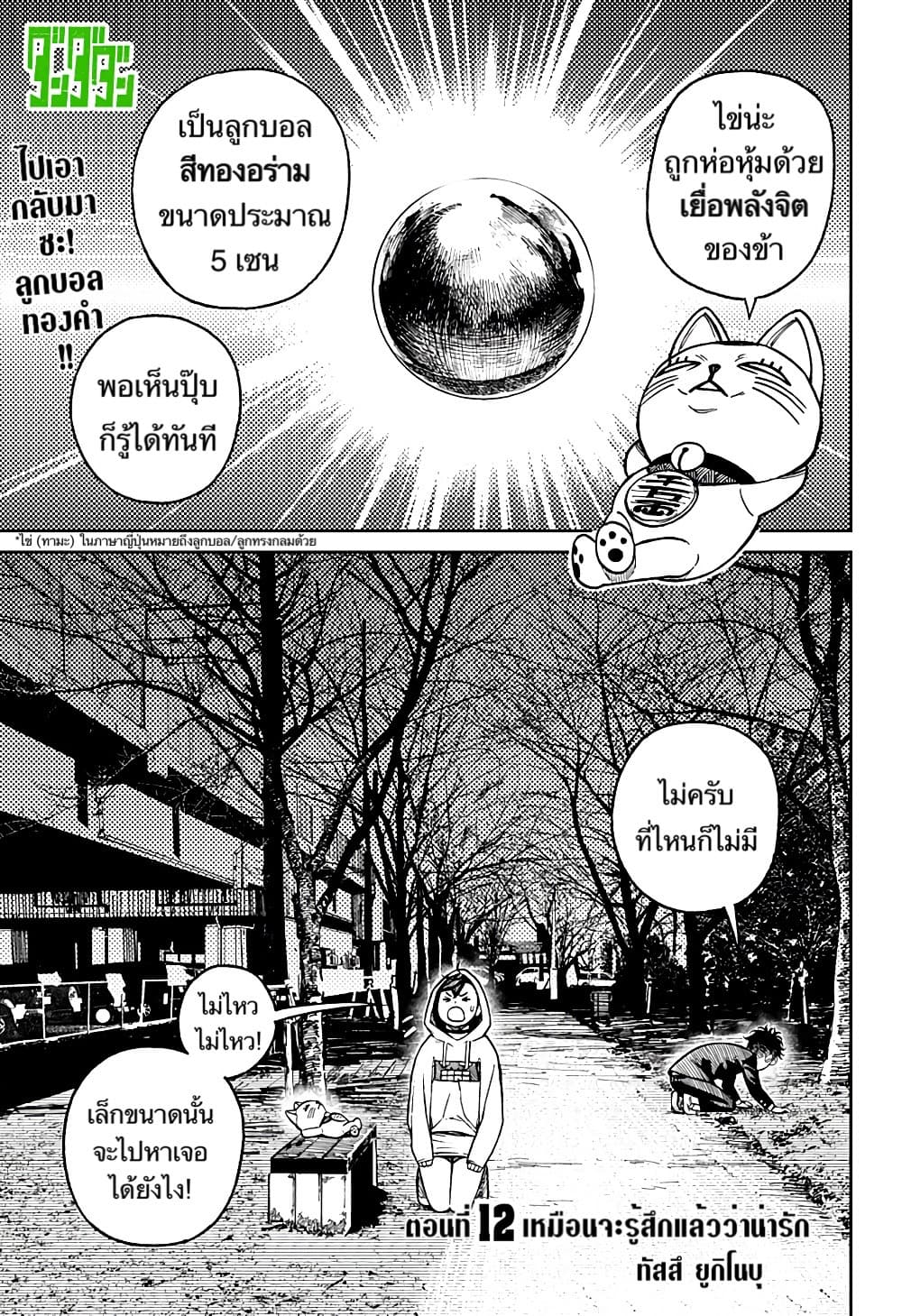 DANDADAN ตอนที่ 12 หน้า 1