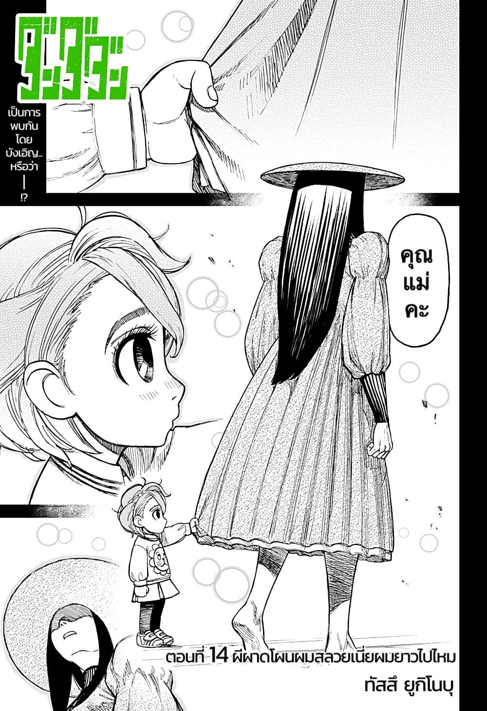 DANDADAN ตอนที่ 14 หน้า 1