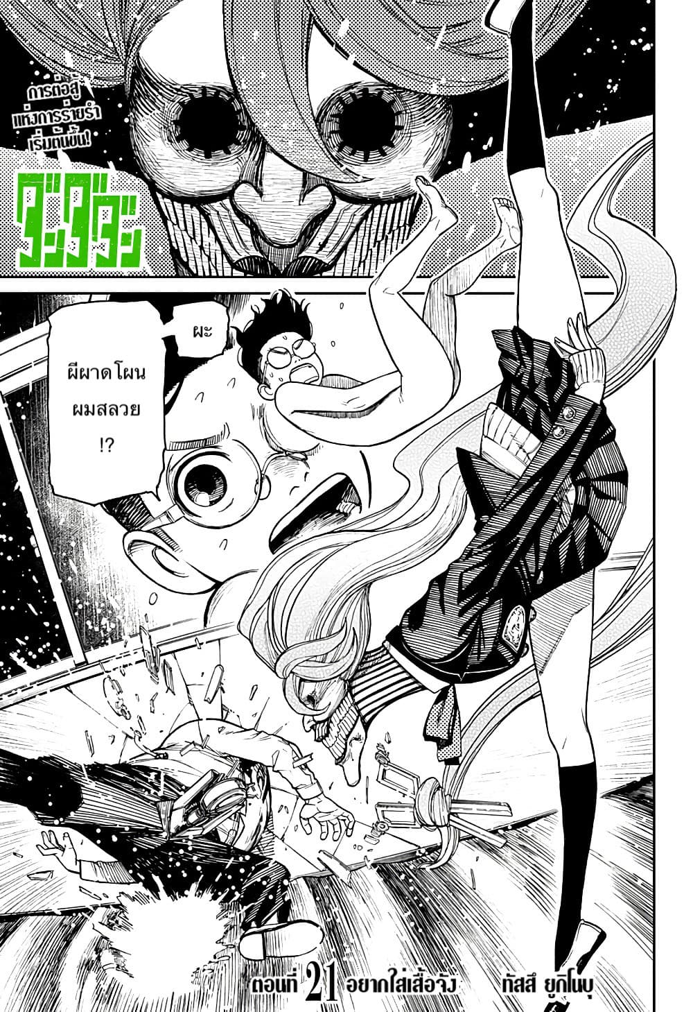 DANDADAN ตอนที่ 21 หน้า 1