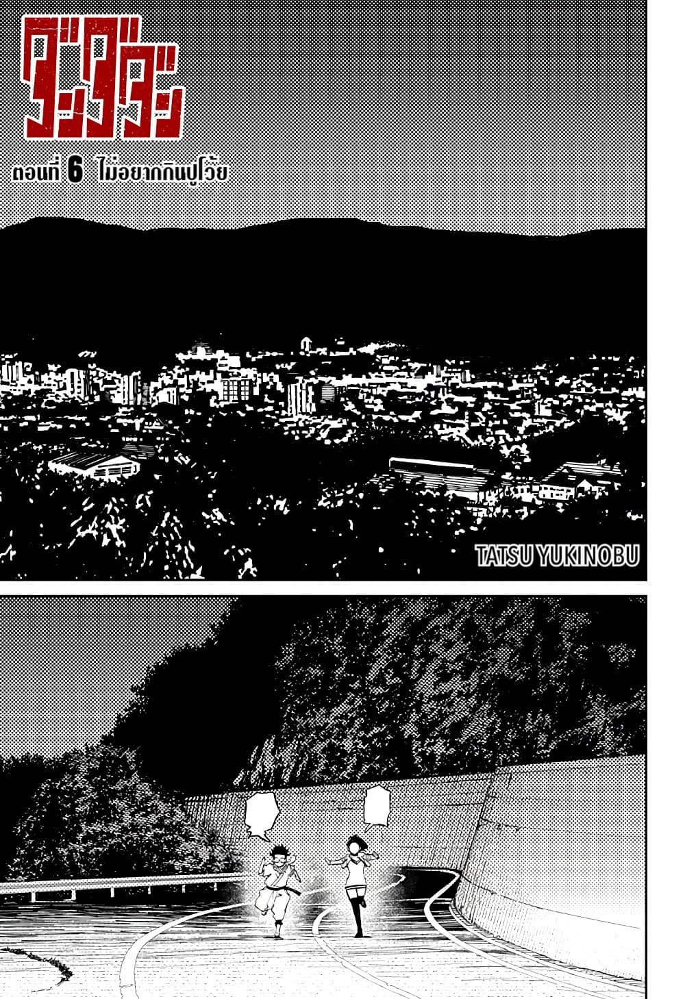 DANDADAN ตอนที่ 6 หน้า 1